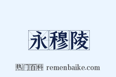 永穆陵是什么意思的图片